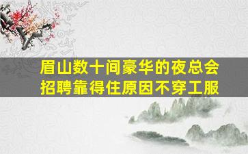 邢台夜总会招聘